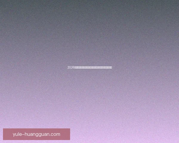 2026年世界杯赛程全解析：各大赛事时间安排与精彩对决一览