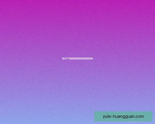 皇冠APP下载安装指南全流程一站式操作轻松体验