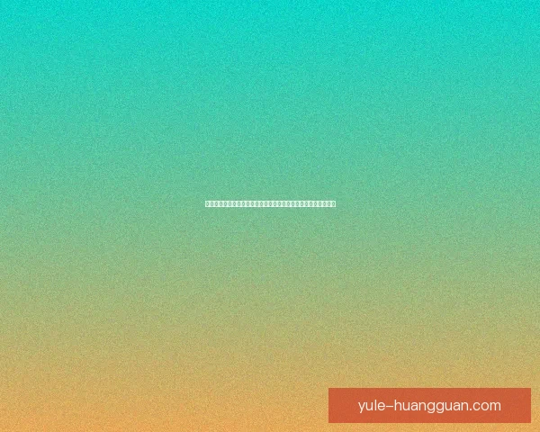 皇冠精选入口全新升级体验开启畅游之旅尽享优质内容与精彩活动