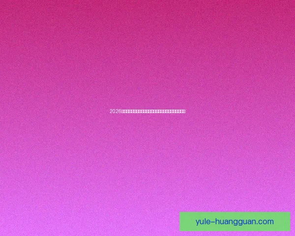 2026年世界杯足球赛前瞻：全新赛制、全球焦点与各国实力对比